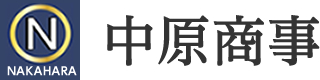 中原商事株式会社