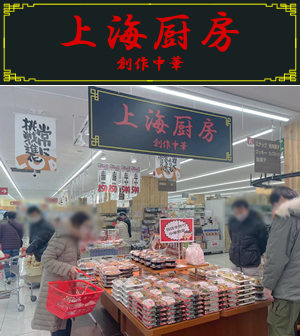 創作中華【上海厨房】のイメージ