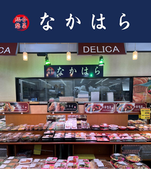 総合惣菜【なかはら】のイメージ